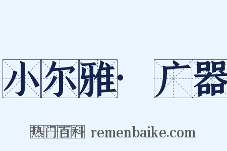 小尔雅·广器是什么意思的图片